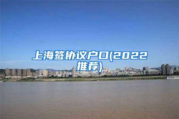 上海签协议户口(2022推荐)