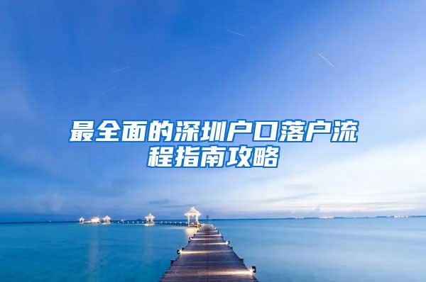 最全面的深圳户口落户流程指南攻略