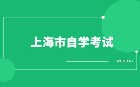 上海自考的优点有哪些？