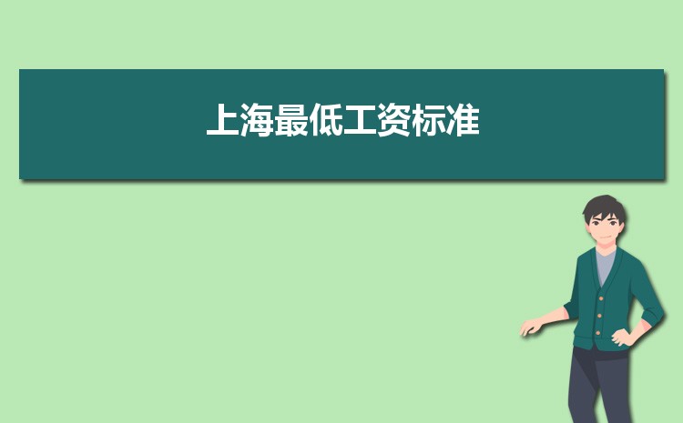 2022年上海最低工资标准是多少钱,具体上调政策规定