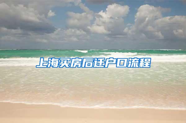 上海买房后迁户口流程