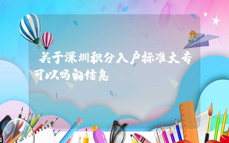 关于深圳积分入户标准大专可以吗的信息