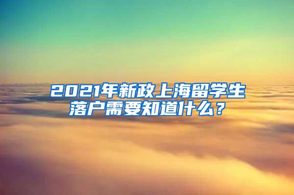 2021年新政上海留学生落户需要知道什么？
