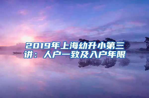 2019年上海幼升小第三讲：人户一致及入户年限