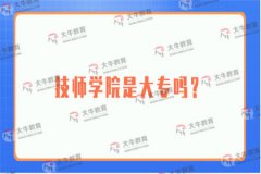 技师学院是大专吗？