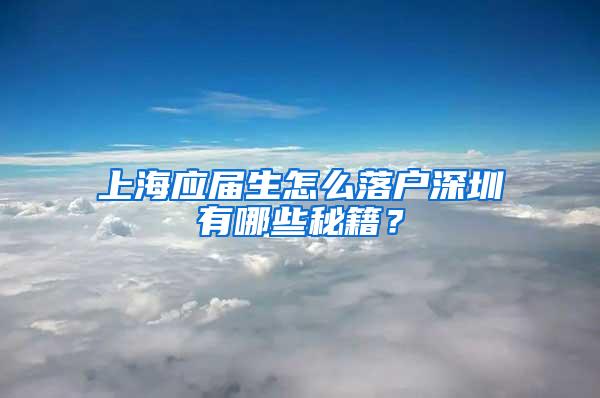 上海应届生怎么落户深圳有哪些秘籍？