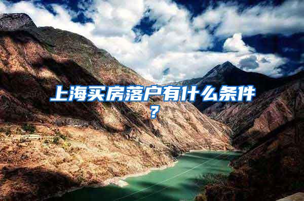 上海买房落户有什么条件？