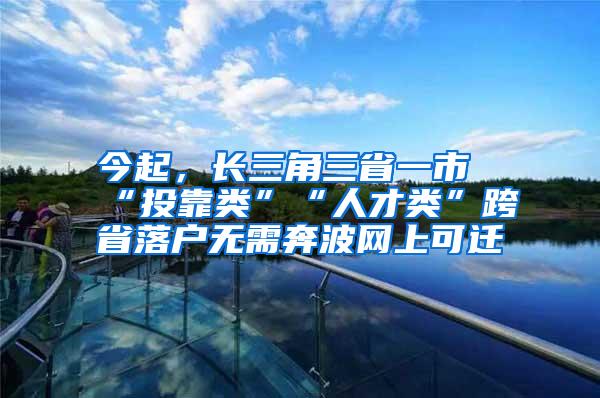 今起，长三角三省一市“投靠类”“人才类”跨省落户无需奔波网上可迁