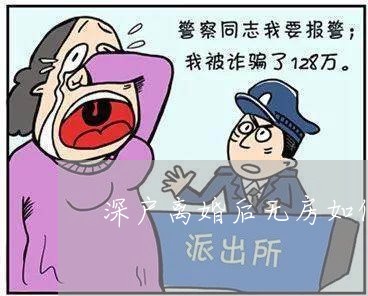 深户离婚后无房如何交税