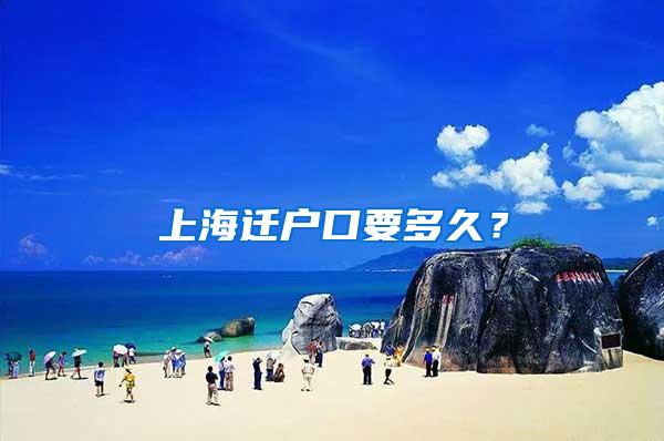 上海迁户口要多久？