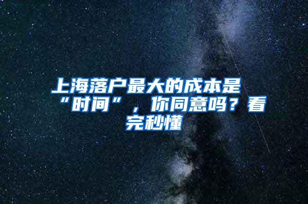 上海落户最大的成本是“时间”，你同意吗？看完秒懂