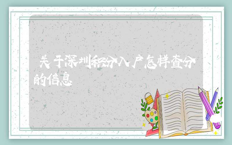 关于深圳积分入户怎样查分的信息