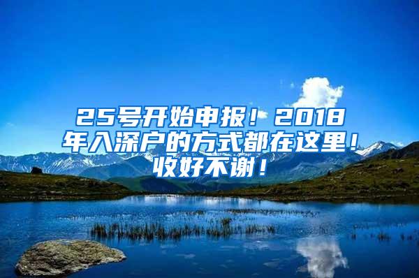 25号开始申报！2018年入深户的方式都在这里！收好不谢！