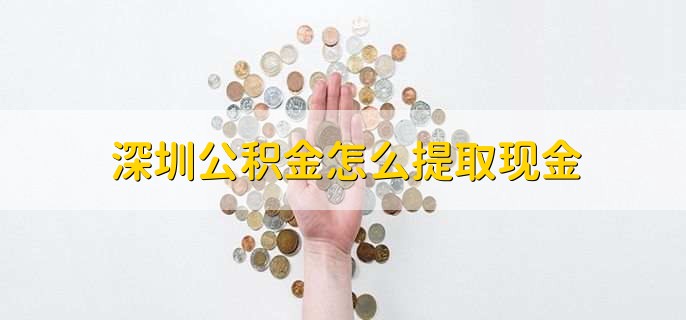 深圳公积金怎么提取现金