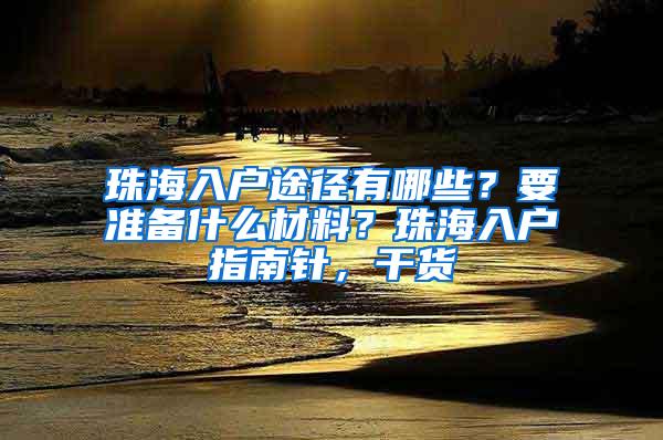 珠海入户途径有哪些？要准备什么材料？珠海入户指南针，干货