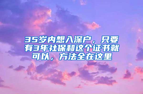 35岁内想入深户，只要有3年社保和这个证书就可以，方法全在这里