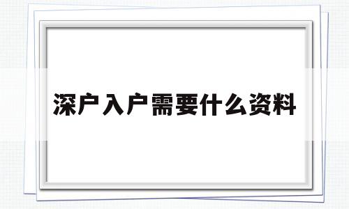 深户入户需要什么资料(深户转深户需要什么资料) 深圳核准入户