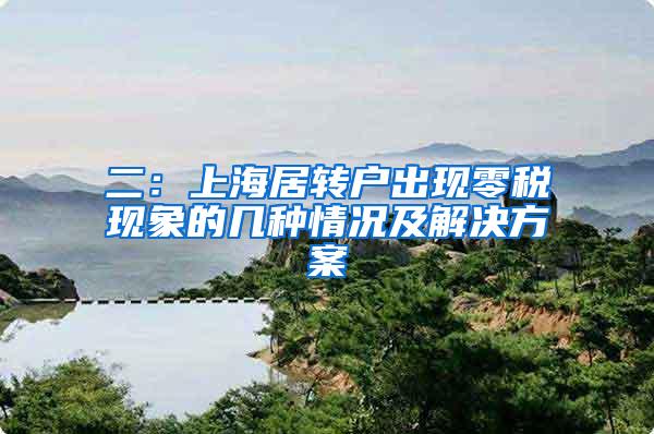 二：上海居转户出现零税现象的几种情况及解决方案