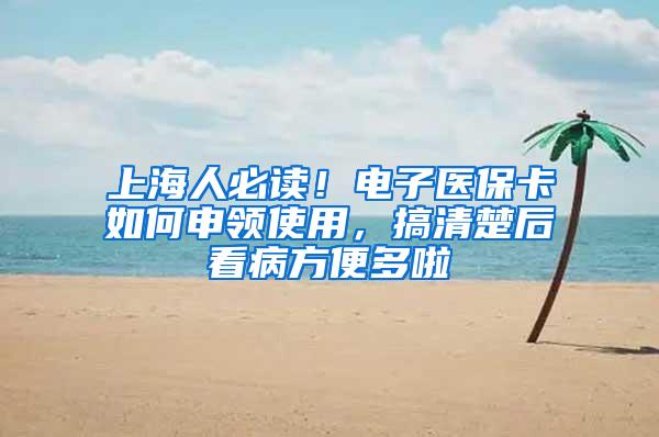 上海人必读！电子医保卡如何申领使用，搞清楚后看病方便多啦