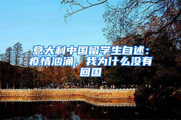 意大利中国留学生自述：疫情汹涌，我为什么没有回国