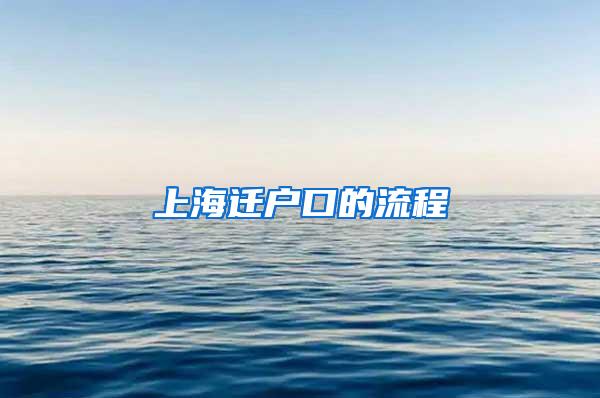 上海迁户口的流程