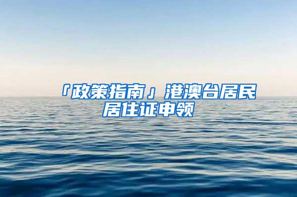 「政策指南」港澳台居民居住证申领