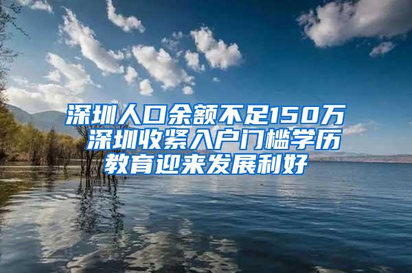 深圳人口余额不足150万 深圳收紧入户门槛学历教育迎来发展利好