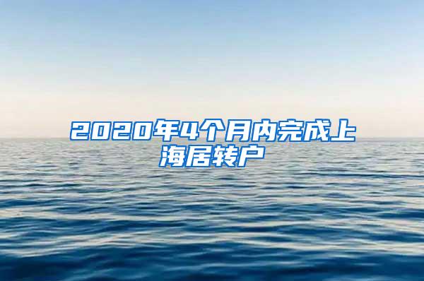 2020年4个月内完成上海居转户