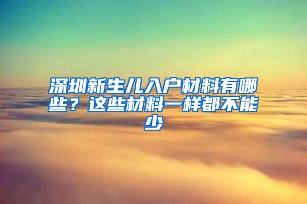 深圳新生儿入户材料有哪些？这些材料一样都不能少