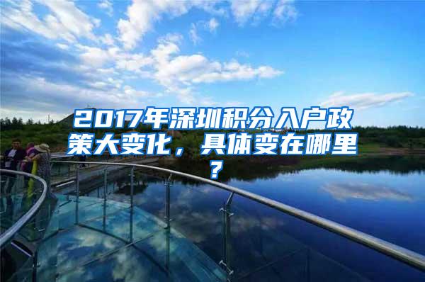 2017年深圳积分入户政策大变化，具体变在哪里？