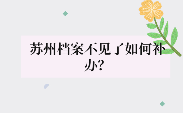 苏州档案不见了如何补办？