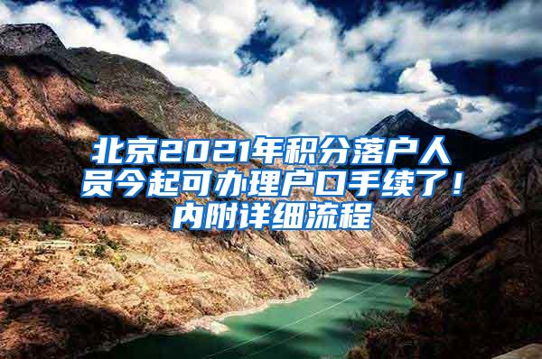 北京2021年积分落户人员今起可办理户口手续了！内附详细流程