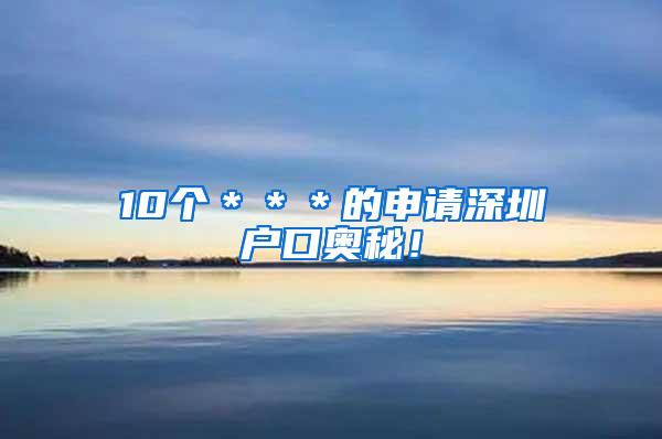 10个＊＊＊的申请深圳户口奥秘！