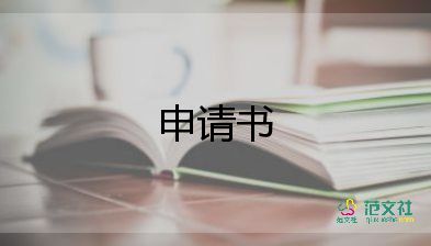 实用关于落户申请书参考范文6篇