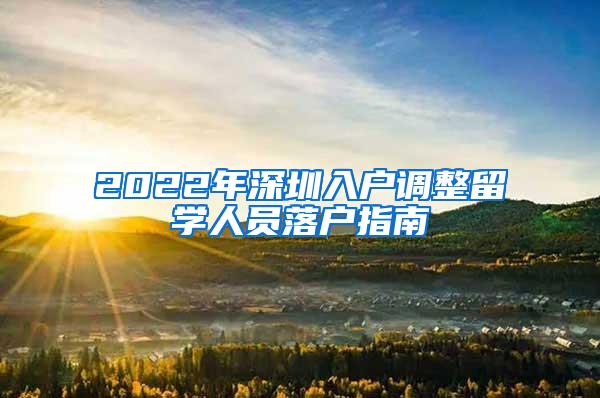 2022年深圳入户调整留学人员落户指南