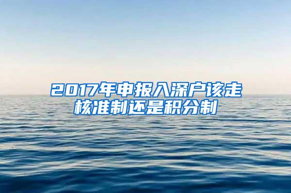 2017年申报入深户该走核准制还是积分制