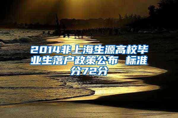 2014非上海生源高校毕业生落户政策公布 标准分72分