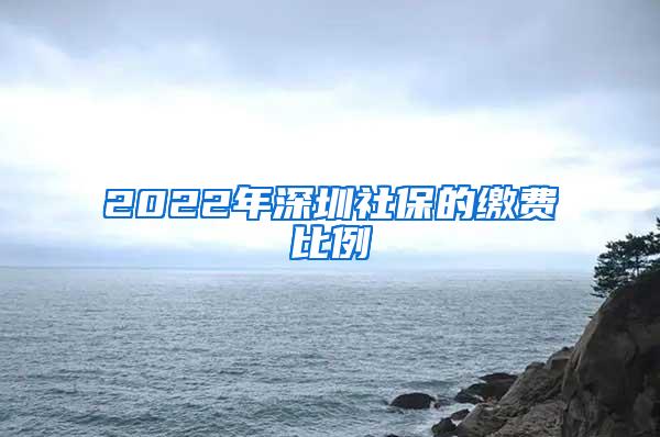 2022年深圳社保的缴费比例