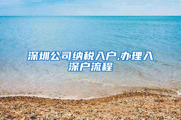 深圳公司纳税入户,办理入深户流程