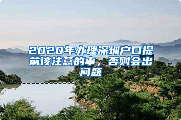 2020年办理深圳户口提前该注意的事，否则会出问题