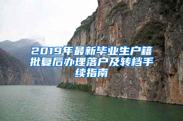 2019年最新毕业生户籍批复后办理落户及转档手续指南