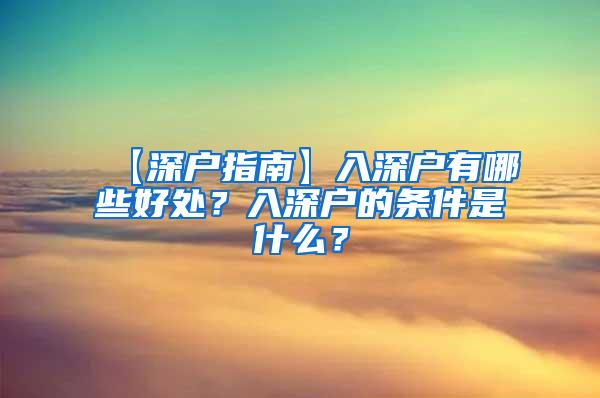 【深户指南】入深户有哪些好处？入深户的条件是什么？