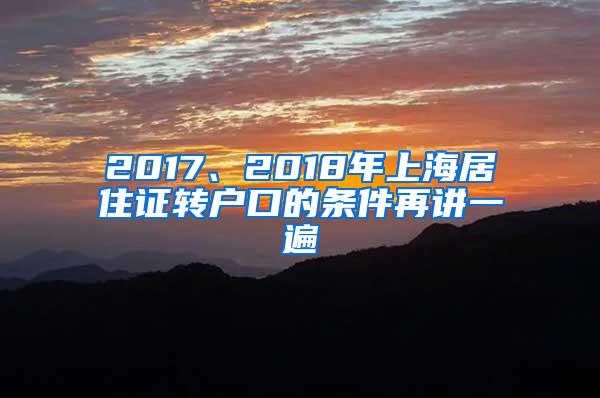 2017、2018年上海居住证转户口的条件再讲一遍