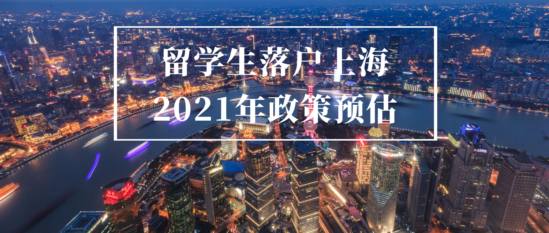 2021年上海留学生落户政策(上海海外留学生落户新政2021年) 2021年上海留学生落户政策(上海海外留学生落户新政2021年) 留学生入户深圳