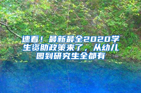 速看！最新最全2020学生资助政策来了，从幼儿园到研究生全都有