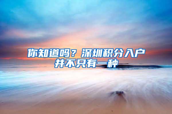 你知道吗？深圳积分入户并不只有一种