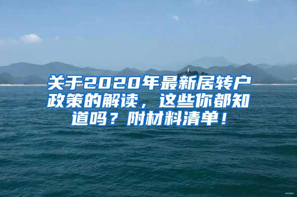 关于2020年最新居转户政策的解读，这些你都知道吗？附材料清单！