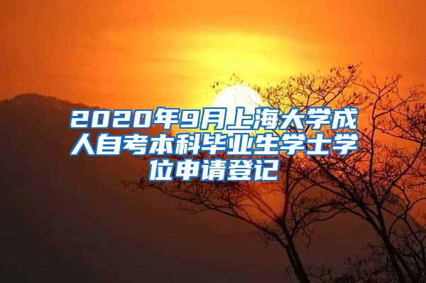 2020年9月上海大学成人自考本科毕业生学士学位申请登记