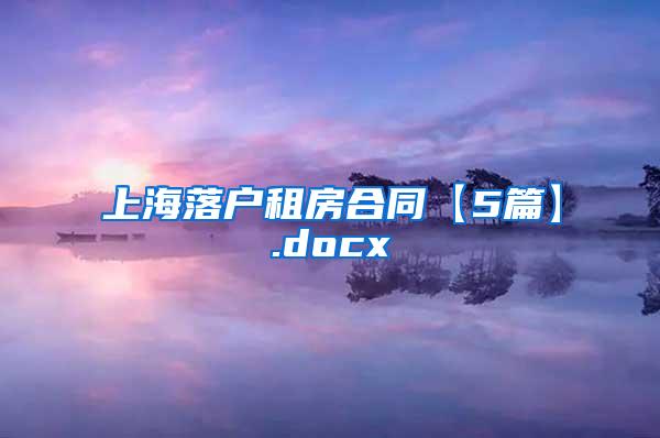 上海落户租房合同【5篇】.docx