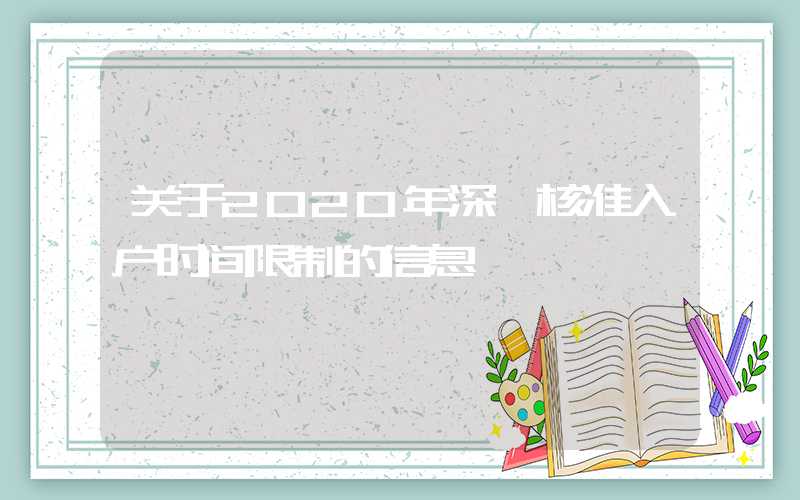 关于2020年深圳核准入户时间限制的信息